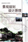 景观规划设计原理 封面