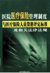 医院医疗保险管理制度与医疗保险人员资格评定标准及相关法律法规  3