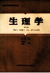 生理学  供医士、妇幼医士、护士、助产士专业用  第4版