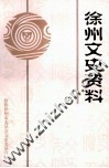 徐州文史资料  第27辑 电子书封面