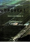 阿克苏市土地志