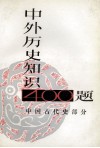 中外历史知识400题  中国古代史部分