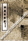 神农本草经  附考异 封面