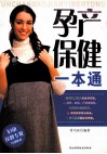 孕产保健一本通