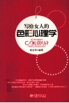 写给女人的色彩心理学