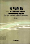 青鸟新巢  科学发展中的新型城市化