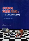 中国医药商业性联盟  一盘已经开始的棋局