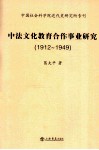 中法文化教育合作事业研究  1912-1949