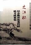 之江杯  民办教育优秀科研论文成果集