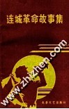 连城革命故事集 封面