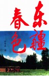 东疆春色 封面
