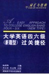 大学英语四、六级  新题型过关捷径  词汇与结构
