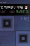 实用英语讲学练  2  词汇·句法考点汇编