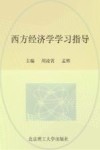 西方经济学学习指导