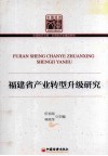 福建省产业转型升级研究