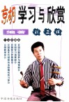 京胡学习与欣赏