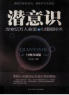 潜意识  改变亿万人命运的心理操控术  经典珍藏版