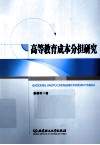 高等教育成本分担研究 封面