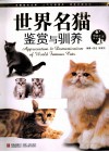 世界名猫鉴赏与驯养