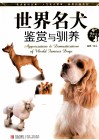 世界名犬鉴赏与驯养