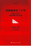 美国新清史三十年  拒绝汉中心的中国史观的兴起与发展
