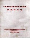 九龙镇学习实践科学发展观活动  征联作品选