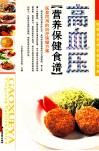 家庭食疗养生营养食谱  高血压  营养保健食谱