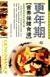 家庭食疗养生营养食谱  更年期  营养保健食谱