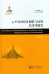 大型客机设计制造与使用经济性研究