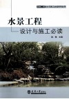 水景工程设计与施工必读