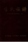 李氏族谱  汀州南安金德公务