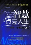 智慧点亮人生  给你一个成功的支点