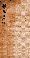 静观斋丛录