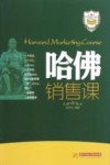 哈佛销售课