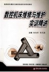 数控机床维修与维护实训精讲 封面