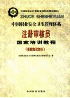 中国职业安全卫生管理体系注册审核员国家培训教程  基础知识部分 封面