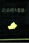 新疆国土资源  第2分册