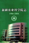 新疆农业科学院院志  1986-2004