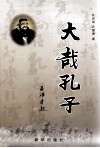 大哉孔子