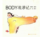 Body流浪记