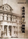 北京历史名校概览