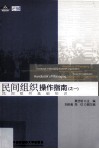 民间组织操作指南之一  民间组织基础知识