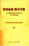 团结奋进  振兴河南  中共河南省第五次代表大会学习材料选编