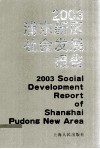2003浦东新区社会发展报告