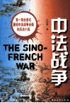 中法战争 封面