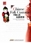 中国人的民俗世界  英文版 封面