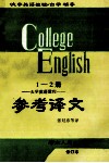 《大学英语教程》参考译文  第1、2册合订本 封面