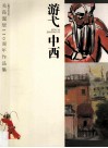 游弋中西  关良诞辰110周年作品集