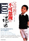 父母教子不可忽视的101个误区 封面