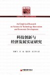 科技创新与经济发展实证研究